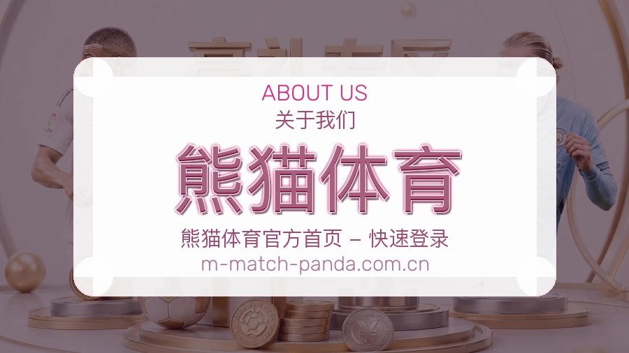 熊猫体育关于我们展示图