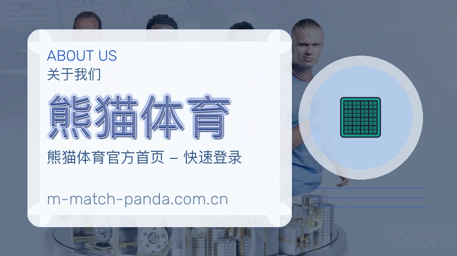 熊猫体育关于体育内容服务